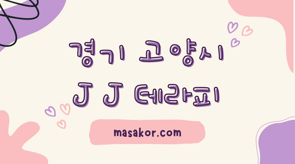 [일산 장항동] JJ테라피