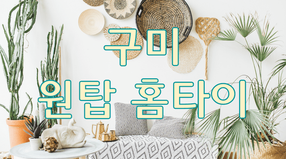 [구미역] 원탑 홈타이