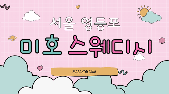 [신길역] 미호스웨디시