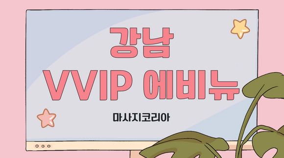[역삼동] VVIP에비뉴