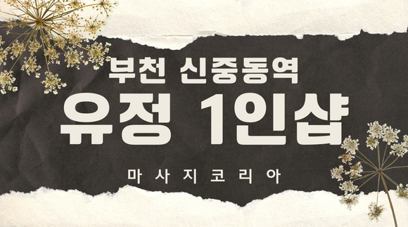 [신중동] 유정1인샵