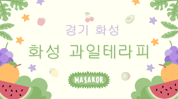 [경기 반송동]과일테라피