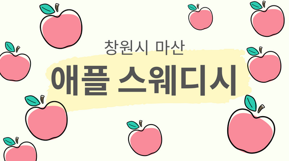[마산]애플스웨디시