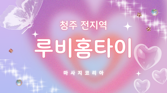 [청주]루비홈타이