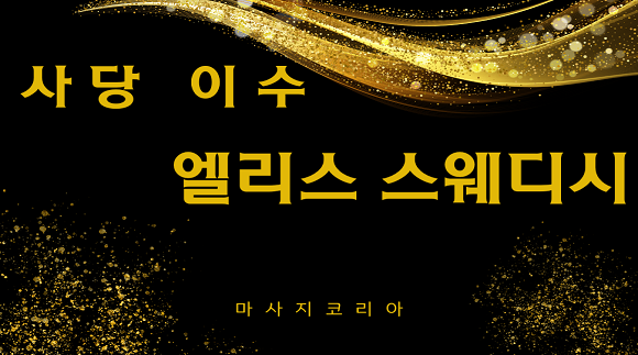 [사당 이수]엘리스 스웨디시