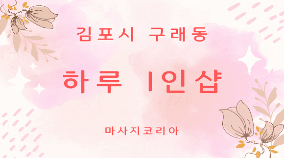 [구래동]하루1인샵
