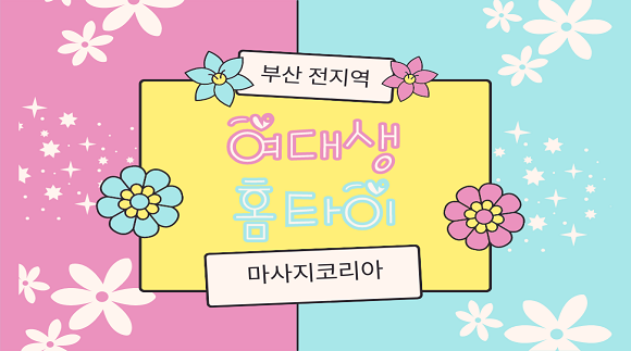 [부산]24시간 여대생홈타이