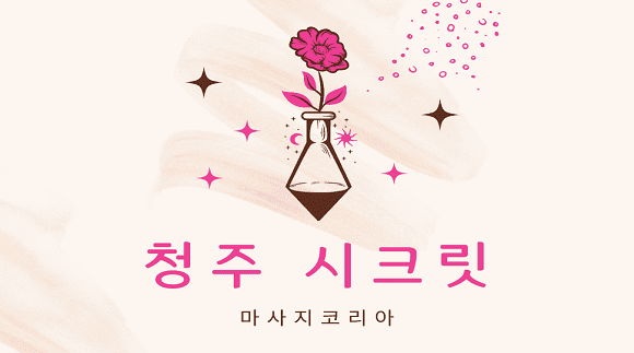 [율량동]청주시크릿