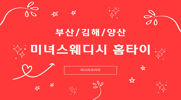 [부산,김해,양산]미녀스웨디시 홈타이