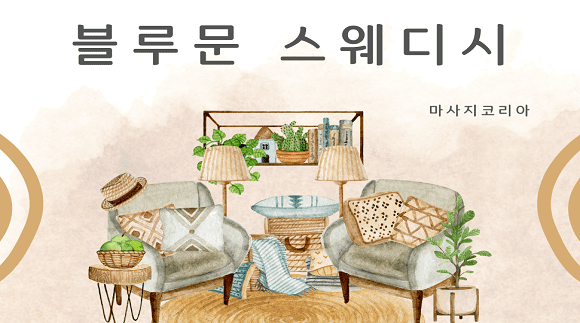 [경기 평택]블루문 스웨디시