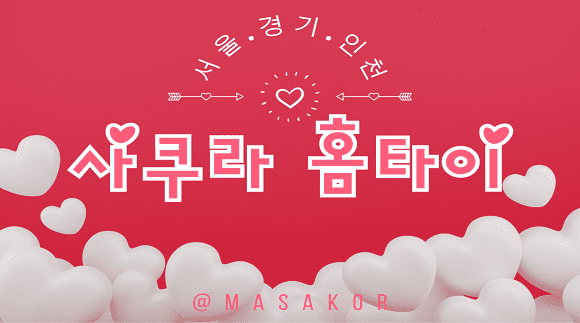 [인천,서울,경기]사쿠라홈타이