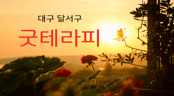 대구 상인동 굿테라피