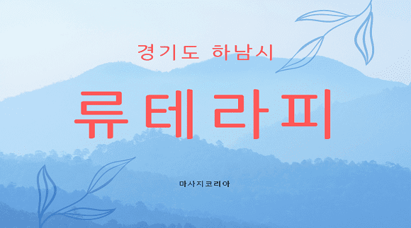 경기 하남 류테라피