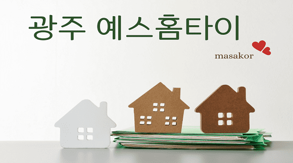 [광주]예스홈타이