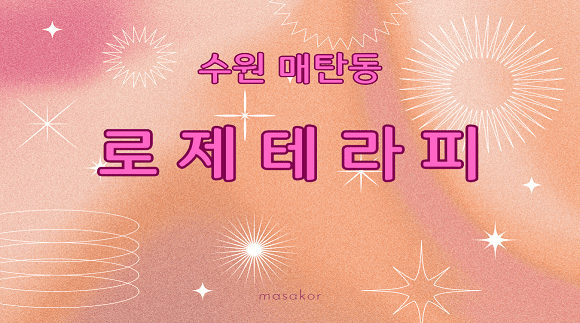 [매탄동]로제테라피