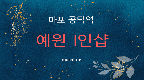 [공덕역]예원 1인샵