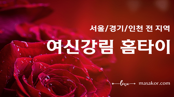 [서울 경기 인천]여신강림 홈타이