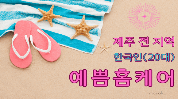 제주 예쁨홈케어/홈타이[한국,일본]
