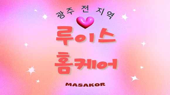광주 루이스홈케어