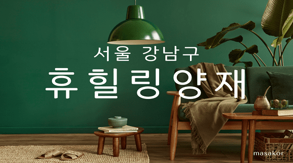 휴힐링양재 타이 아로마