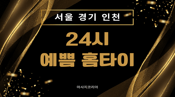 [서울 경기 인천] 수원 24시 예쁨홈타이