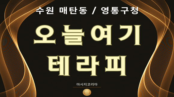 [영통구청 매탄동]오늘 여기 테라피