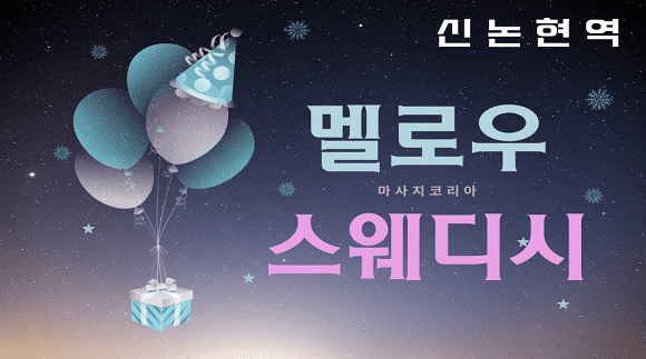 [신논현역]멜로우스웨디시