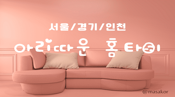 시흥 홈타이 아리따운홈타이