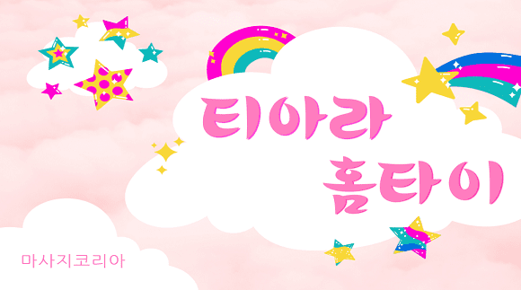 안산 홈타이 티아라