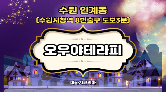 [수원,병점,광교.용인] 인계동 오우야테라피