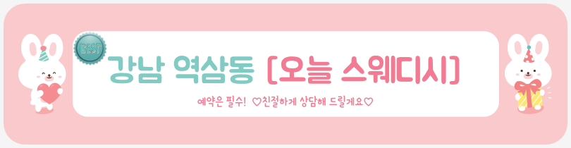 강남 오늘스웨디시.png